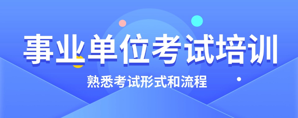 江苏苏州2025更新三大事业单位备考培训比较好的机构名单盘点甄选一览